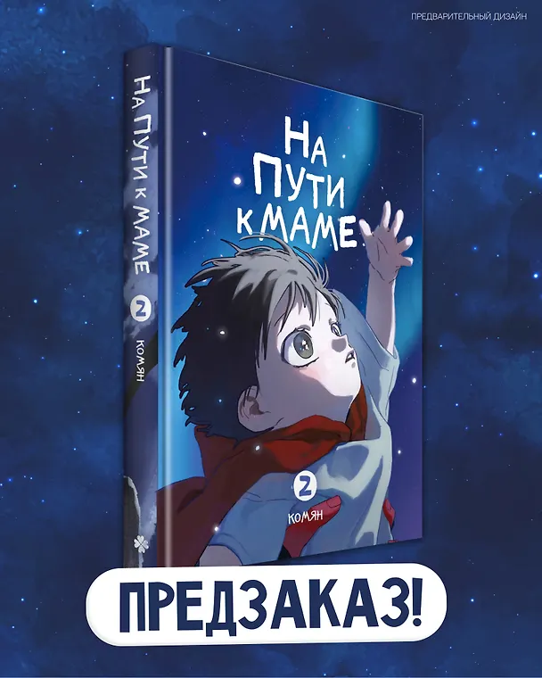 Книга На пути к маме. Том 2 (Комян) — 1