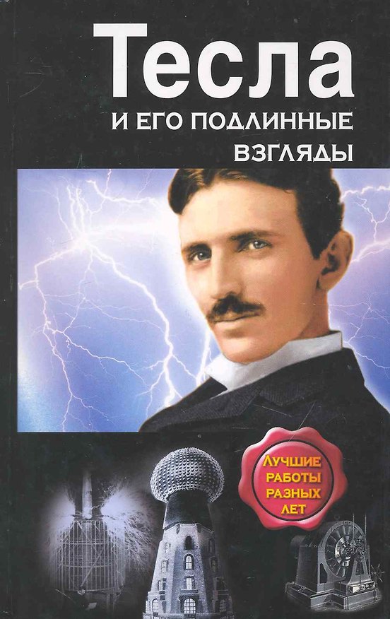 Книга Тесла и его подлинные взгляды. Лучшие работы разных лет (Никола Тесла) — 1
