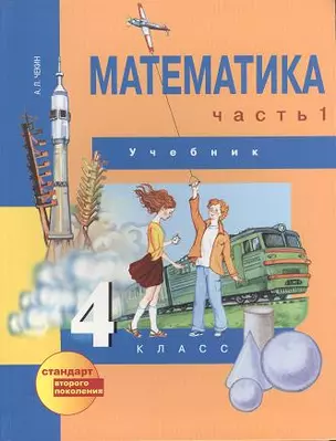 Математика. 4 класс. Учебник. В двух частях. Часть 1. 3-е издание — 2357237 — 1