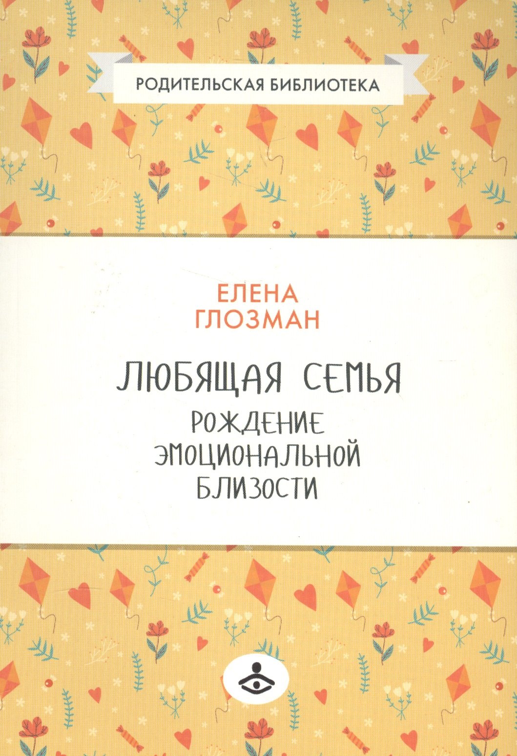 

Любящая семья Рождение эмоциональной близости (мРодБибл) Глозман
