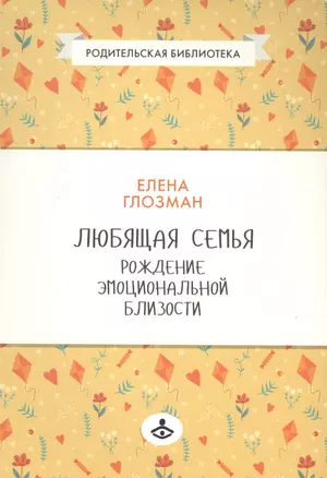 Любящая семья Рождение эмоциональной близости (мРодБибл) Глозман — 2585287 — 1