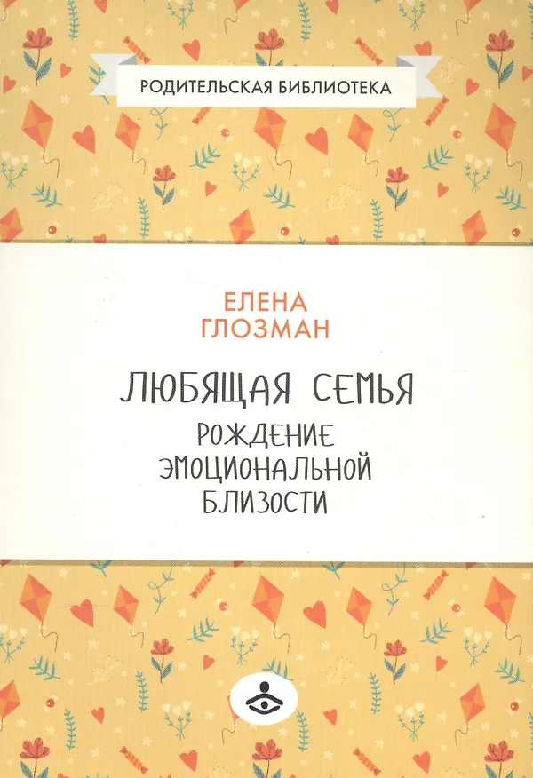 Книга Любящая семья Рождение эмоциональной близости (мРодБибл) Глозман () — 1