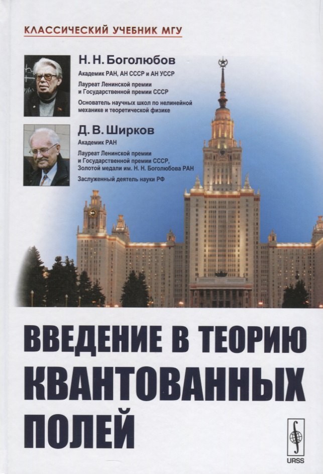 

Введение в теорию квантованных полей. 6-е издание, исправленное и дополненное