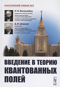 Введение в теорию квантованных полей. 6-е издание, исправленное и дополненное