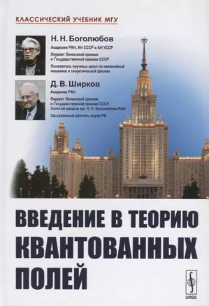 Введение в теорию квантованных полей. 6-е издание, исправленное и дополненное — 2632694 — 1