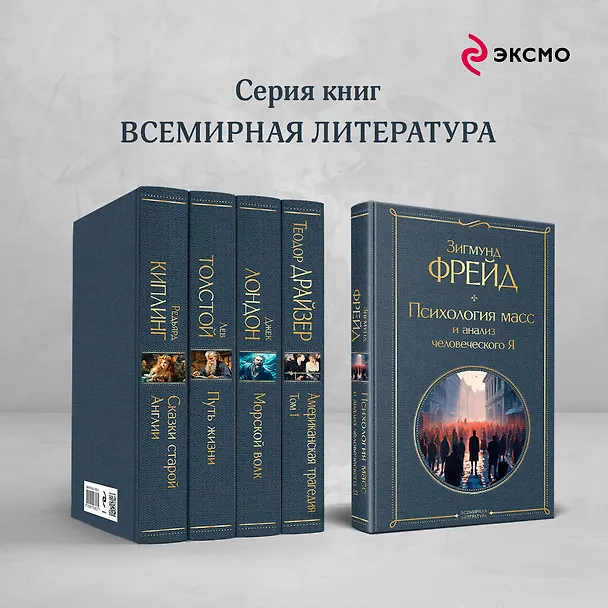 Книга Психология масс и анализ человеческого Я (Зигмунд Фрейд) — 8