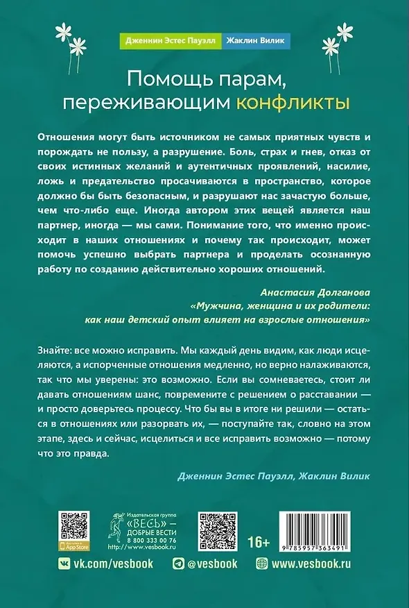 Книга Помощь парам, переживающим конфликты. Использование эмоционально-фокусированной терапии и теории привязанности для построения прочных отношений (Жаклин Вилик, Дженнин Эстес Пауэлл) — 2