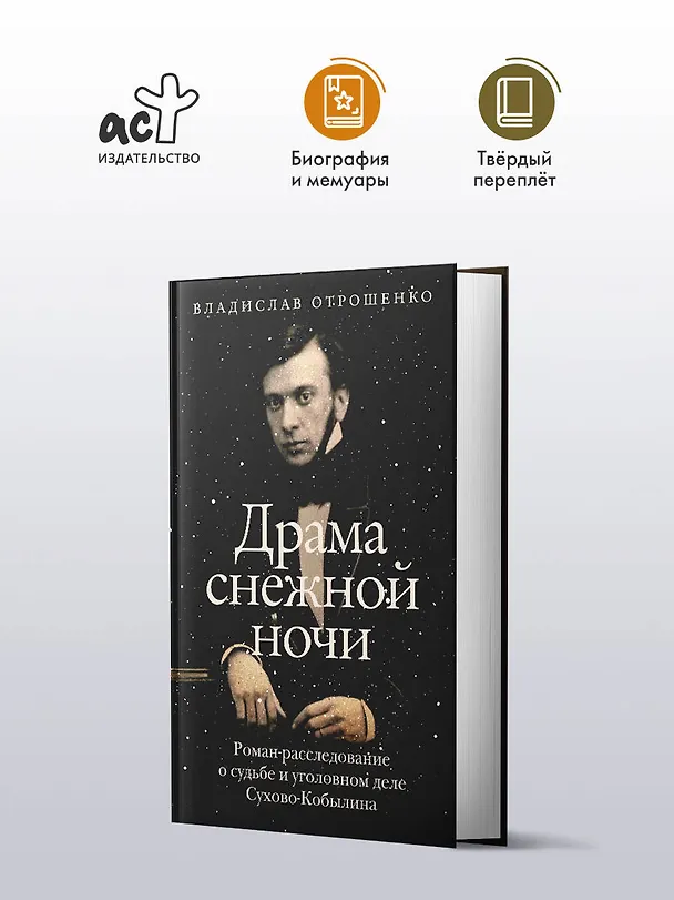 Книга Драма снежной ночи: Роман-расследование о судьбе и уголовном деле Сухово-Кобылина (Владислав Отрошенко) — 7