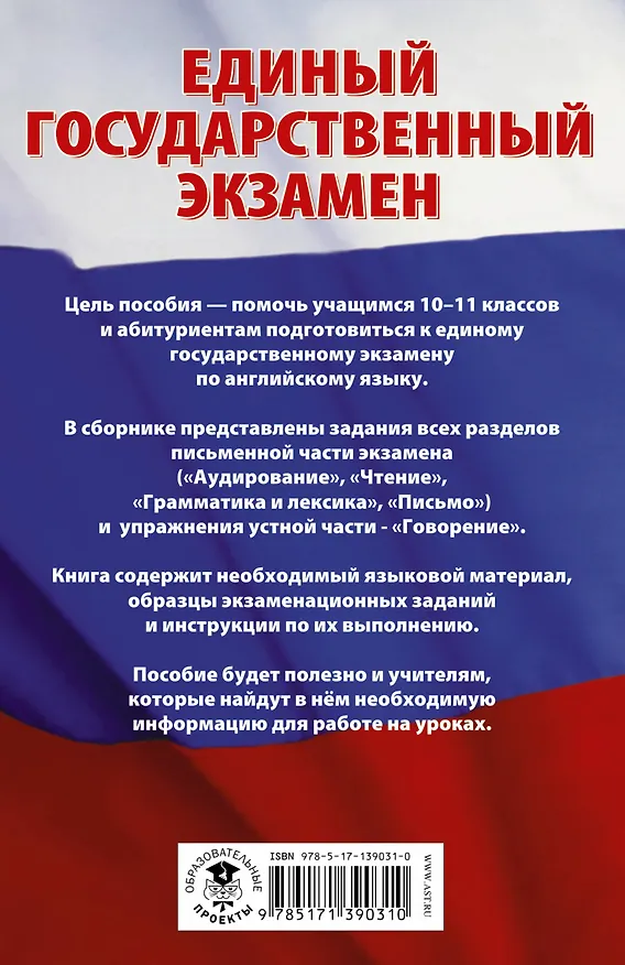 Книга ЕГЭ. Английский язык. Сборник экзаменационных заданий с решениями и ответами для подготовки к единому государственному экзамену (Елена Музланова) — 2