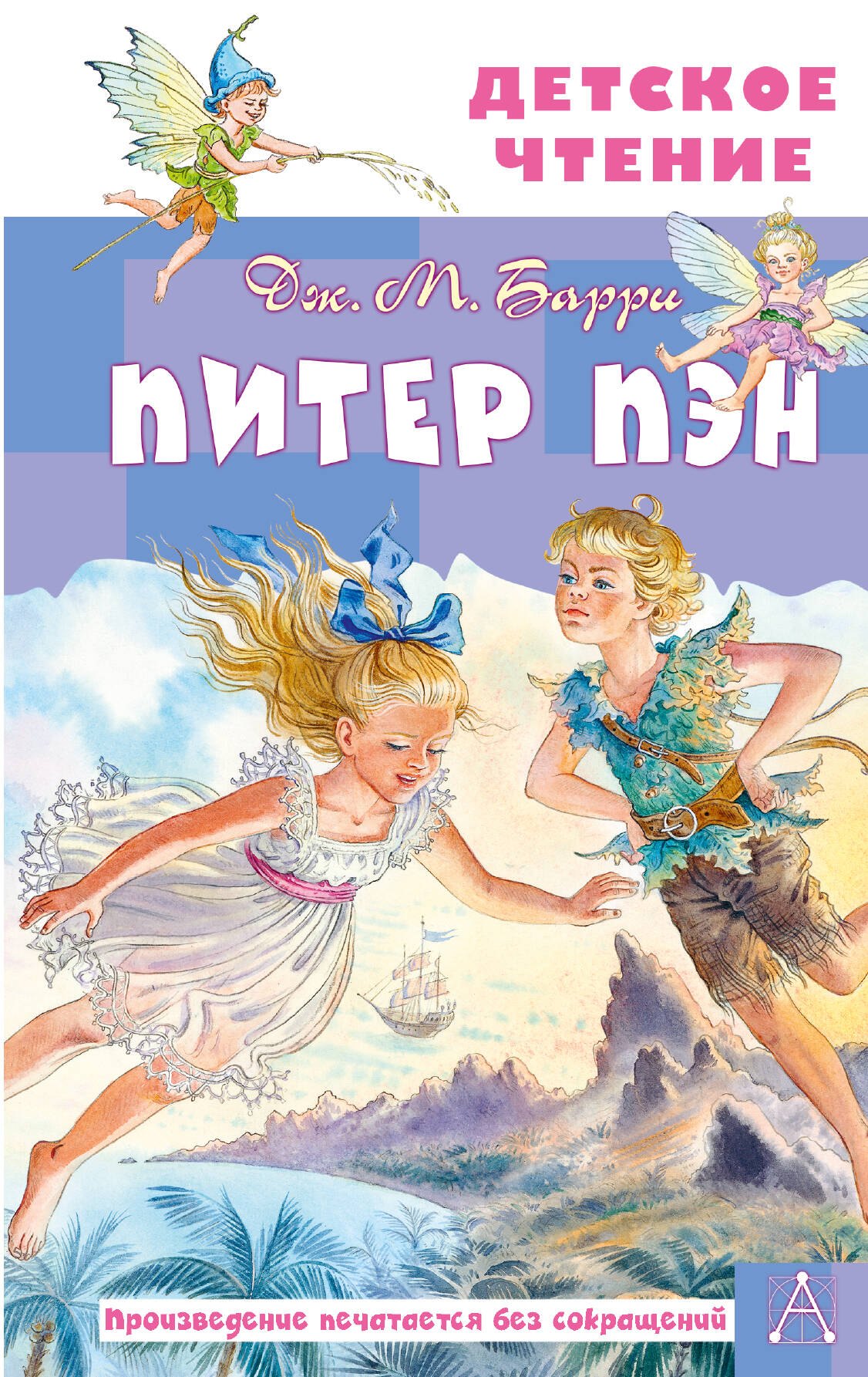 Питер Пэн Джеймс Мэтью Барри