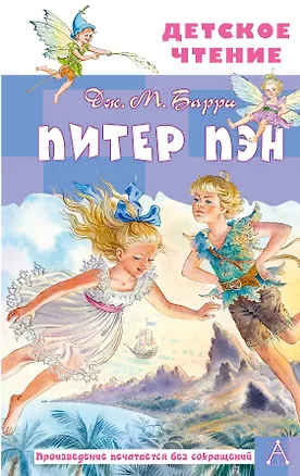 Книга Питер Пэн (Джеймс Барри)