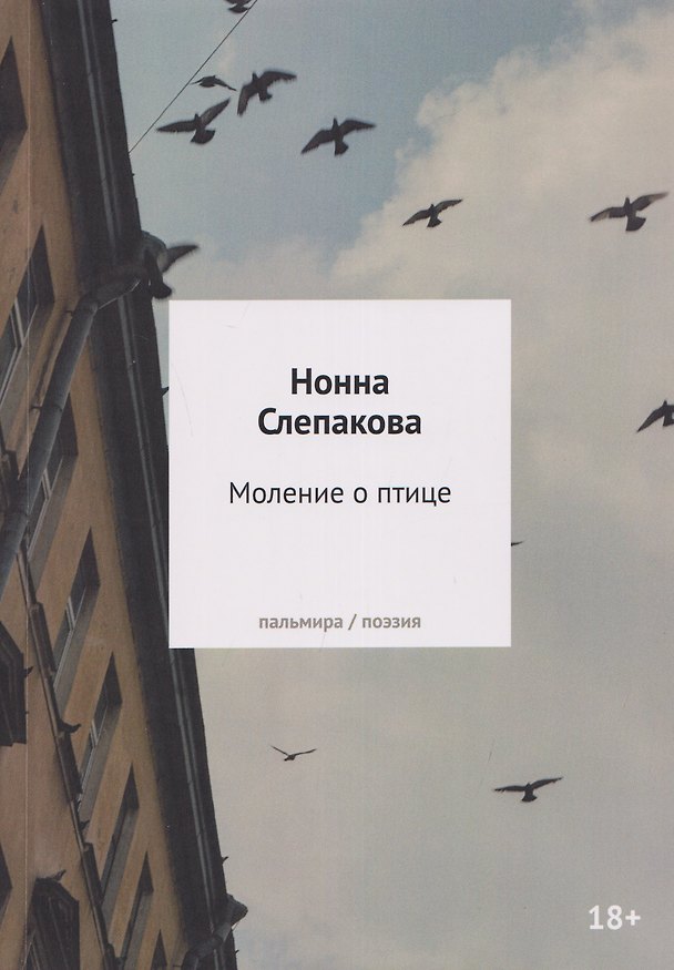 Книга Моление о птице: стихотворения (Нонна Слепакова) — 1