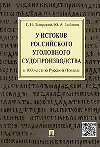 У истоков российского судопроизводства (к 1000-летию Русской Правды).Монография