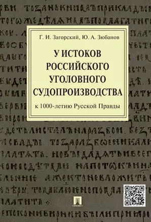 У истоков российского судопроизводства (к 1000-летию Русской Правды).Монография — 319566 — 1