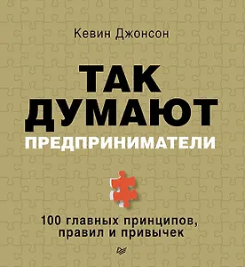 Так думают предприниматели: 100 главных принципов, правил и привычек