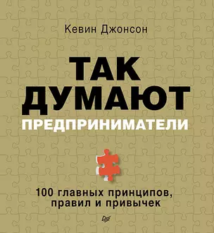 Так думают предприниматели: 100 главных принципов, правил и привычек — 319677 — 1