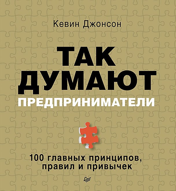 Книга Так думают предприниматели: 100 главных принципов, правил и привычек () — 1