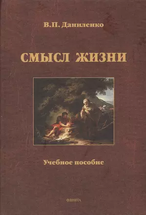 Смысл жизни Уч. пос. (Даниленко) — 2367304 — 1