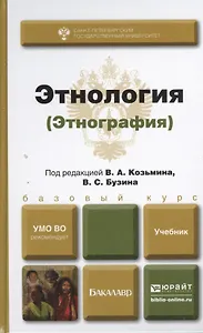 Этнология (этнография). учебник для бакалавров