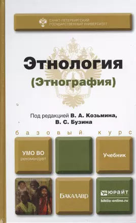 Этнология (этнография). учебник для бакалавров — 2393587 — 1