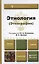 Этнология (этнография). учебник для бакалавров — 2393587 — 1