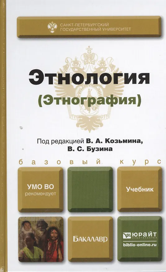 Книга Этнология (этнография). учебник для бакалавров () — 1
