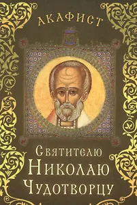 Акафист святителю Николаю Чудотворцу