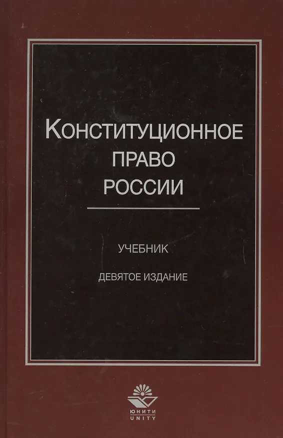 Книга Конституционное право России () — 7