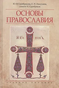 Основы православия Уч. пос. (4 изд) Серебрякова