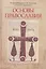 Основы православия Уч. пос. (4 изд) Серебрякова — 2688229 — 1
