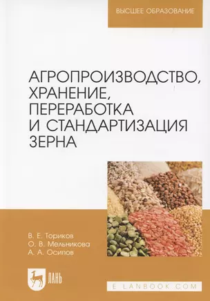 Агропроизводство, хранение, переработка и стандартизация зерна. Учебное пособие для вузов — 2854379 — 1