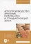 Агропроизводство, хранение, переработка и стандартизация зерна. Учебное пособие для вузов — 2854379 — 1