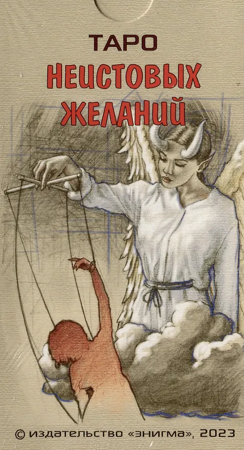 Книга Таро Неистовых желаний (Андрей Головизнин) — 1