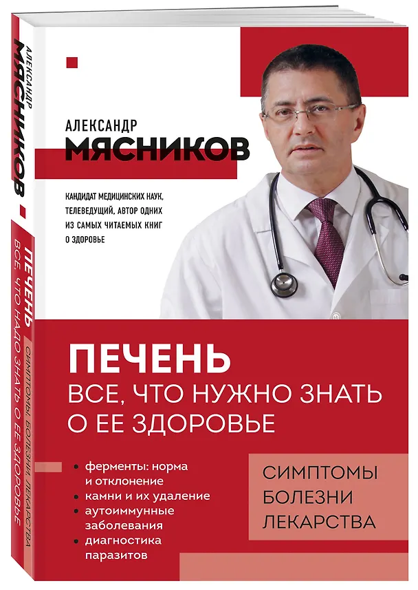 Книга Печень. Все, что нужно знать о ее здоровье (Александр Мясников) — 4
