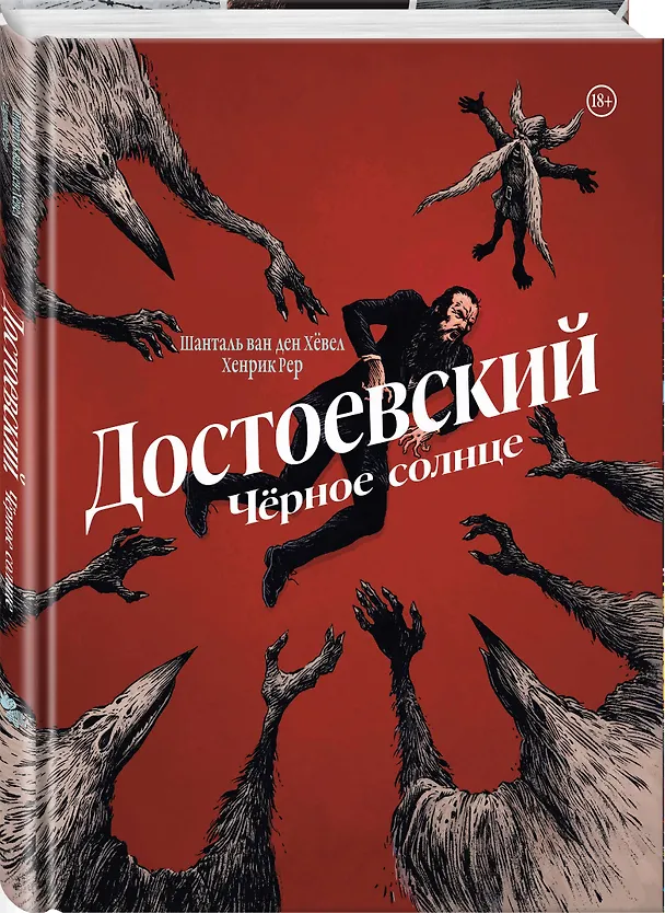 Достоевский. Черное солнце 3057942 — 5