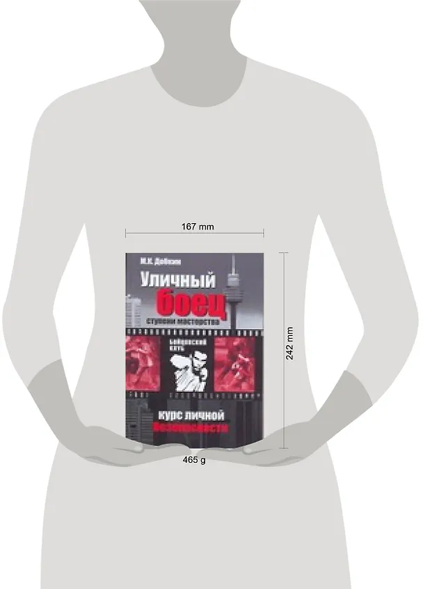 Книга Уличный боец. Ступени мастерства. Курс личной безопасности (Михаил Добкин) — 2