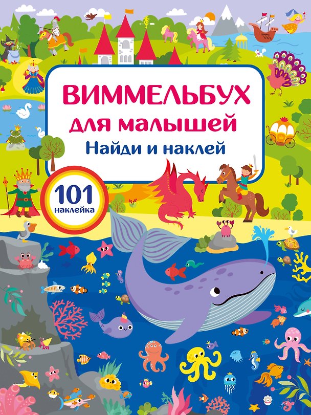 Книга Виммельбух для малышей. Найди и наклей (Валентина Дмитриева) — 1