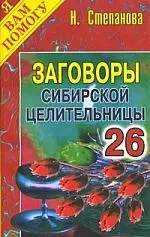 Заговоры сибирской целительницы. Выпуск 26 — 2205416 — 1