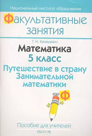 Математика. 5 класс. Путешествие в страну Занимательной математики. Пособие для учителей общеобразовательных учреждений с белорусским и русским языками обучения. — 2308139 — 1