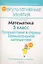 Математика. 5 класс. Путешествие в страну Занимательной математики. Пособие для учителей общеобразовательных учреждений с белорусским и русским языками обучения. — 2308139 — 1