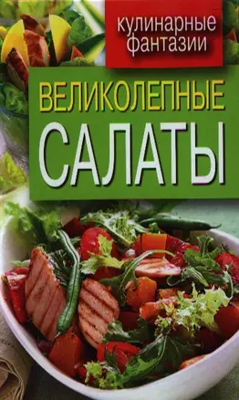 Великолепные салаты — 2331395 — 1