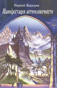 Манифестация античеловечности