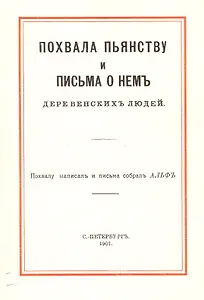 Похвала пьянству и письма о нем деревенских людей