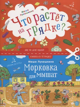 Что растет на грядке? Морковка для мышат — 2752581 — 1