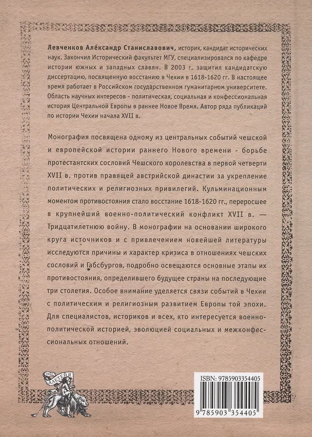 Книга Последний бой чешского льва: Политический кризис в Чехии в первой четверти XVII и начало Тридцатилетней войны (Александр Левченков) — 2