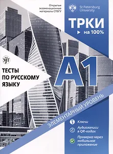 Тесты по русскому языку. А1. Открытые экзаменационные материалы СПбГУ