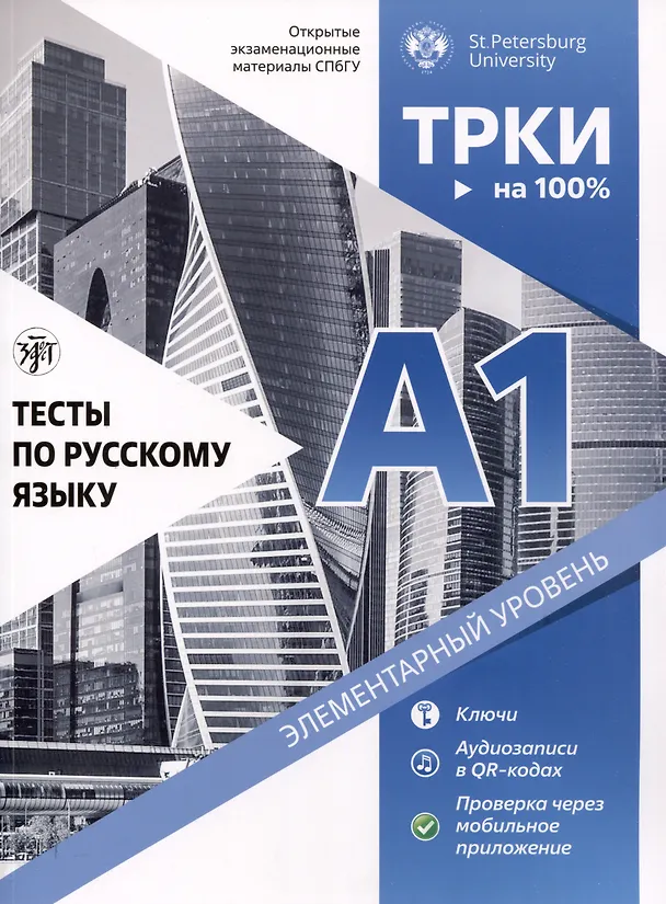 Книга Тесты по русскому языку. А1. Открытые экзаменационные материалы СПбГУ (Д. Аверьянова) — 1