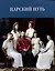 Царский путь: К 110-летию путешествия императора Николая II по древнерусским городам — 3050698 — 1
