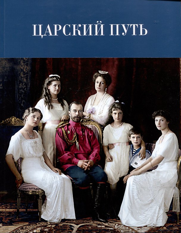 Книга Царский путь: К 110-летию путешествия императора Николая II по древнерусским городам (Светлана Лиманова, В. Шишенин, А. Виденеева) — 1