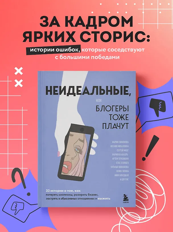 Книга Неидеальные или блогеры тоже плачут. 33 истории о том, как потерять миллионы, разорить бизнес, застрять в абьюзивных отношениях и выжить (Мария Синюкова, Ксения Михалкина, Сергей Мозг) — 7
